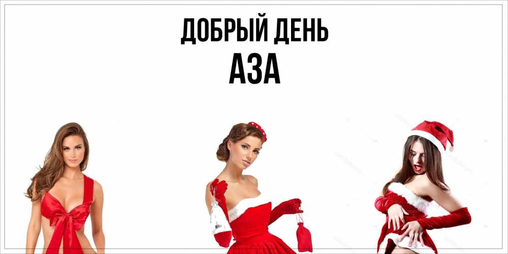 Открытка  с именем. Аза, Добрый день  