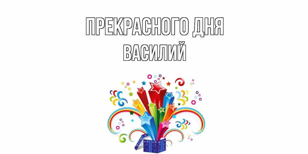 Открытка  с именем. Василий, Прекрасного дня  