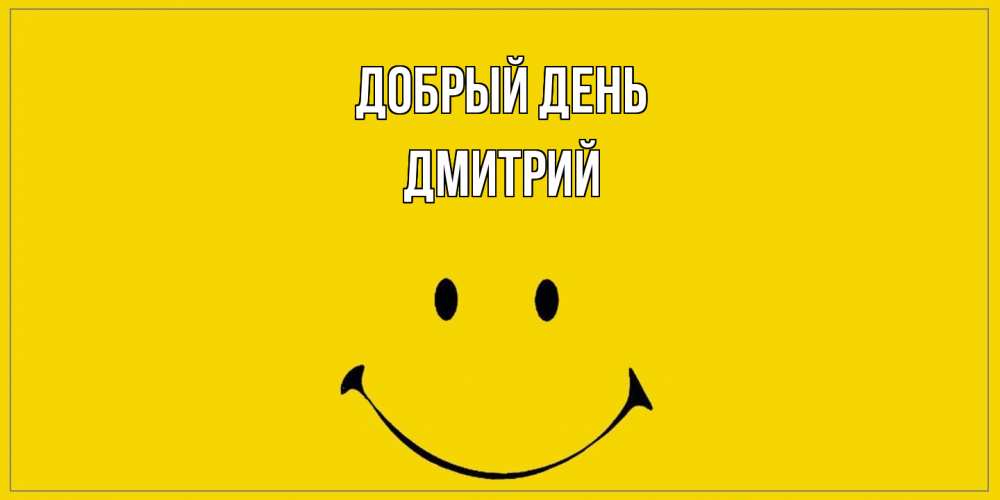 Открытка  с именем. Дмитрий, Добрый день  