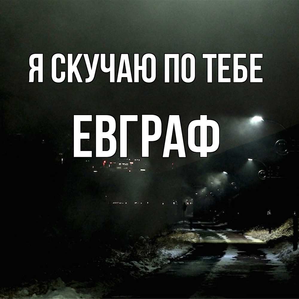 Открытка  с именем. Евграф, Я скучаю по тебе  