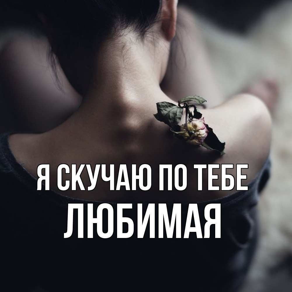 Открытка  с именем. Любимая, Я скучаю по тебе  