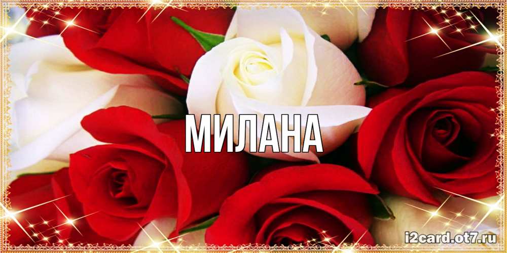 Открытка  с именем. Милана, Главная  