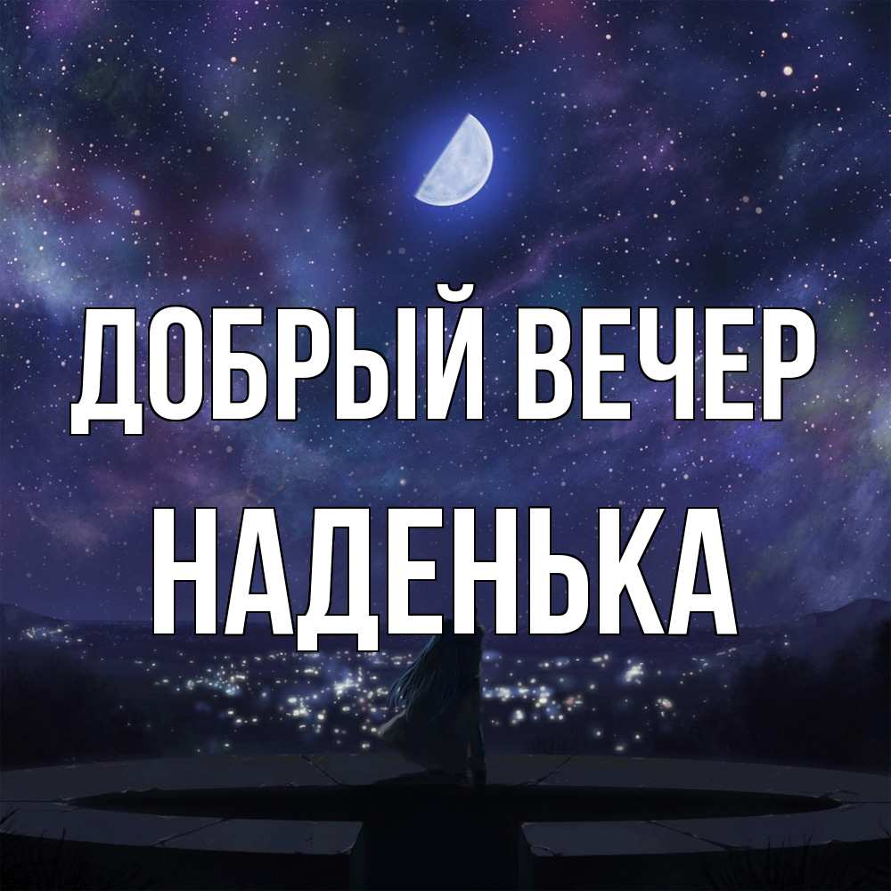 Открытка  с именем. Наденька, Добрый вечер  
