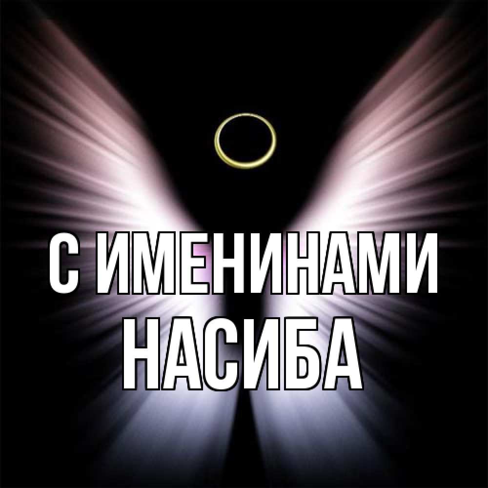 Открытка  с именем. Насиба, С именинами  
