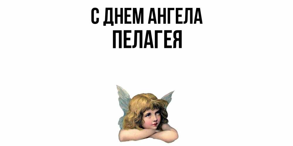 Открытка  с именем. Пелагея, С днем ангела  