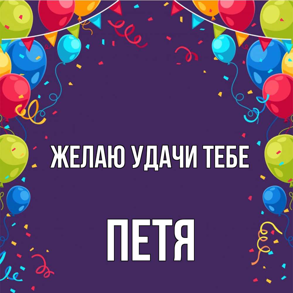Открытка  с именем. Петя, Желаю удачи тебе  