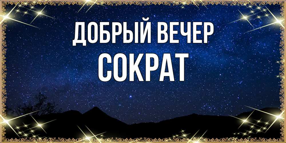 Открытка  с именем. Сократ, Добрый вечер  