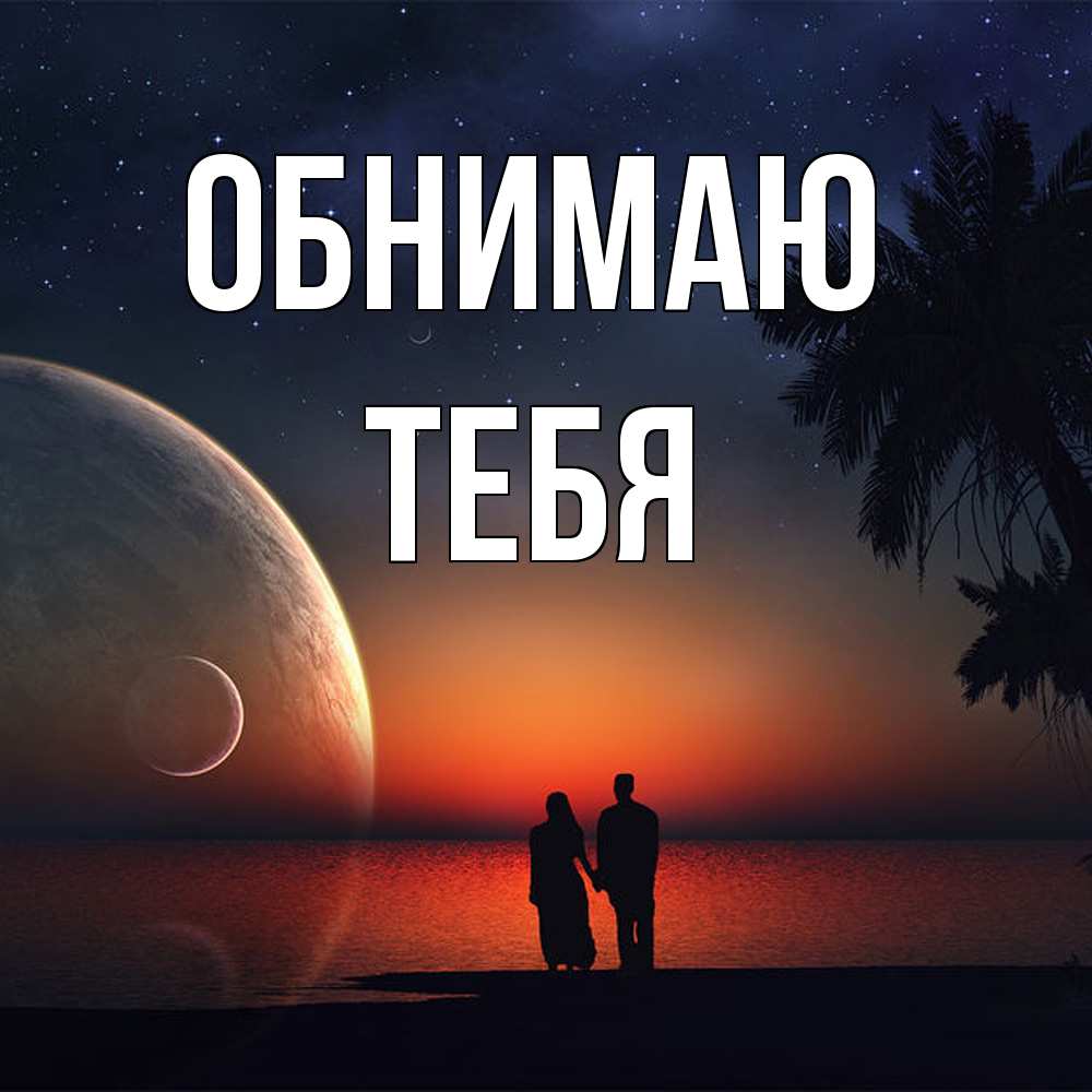 Открытка  с именем. тебя, Обнимаю  