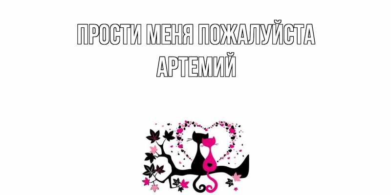 Открытка с именем, Артемий, Прости меня пожалуйста