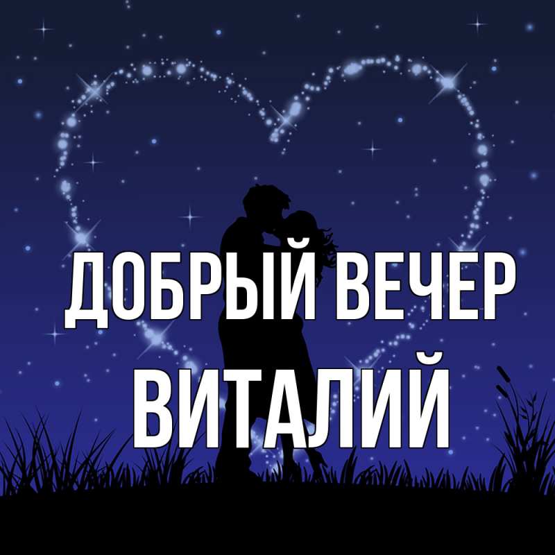 Картинка Добрый вечер, Виталий