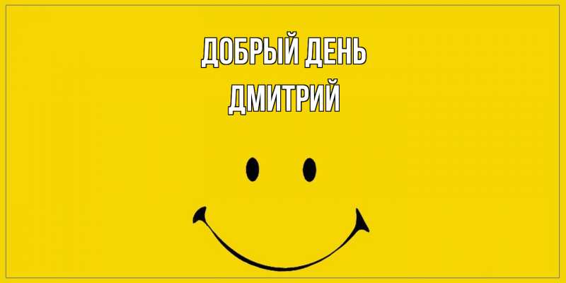 Картинка Добрый день, Дмитрий