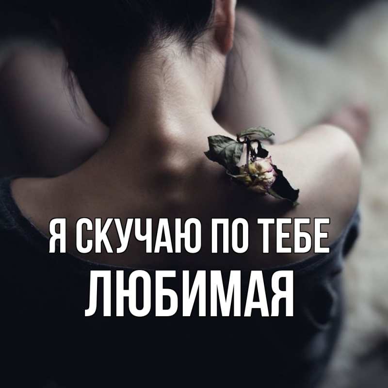 Картинка Я скучаю по тебе, Любимая