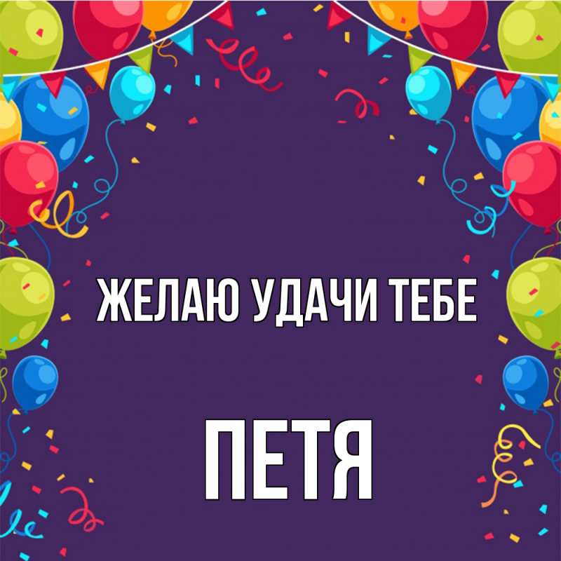 Картинка Желаю удачи тебе, Петя