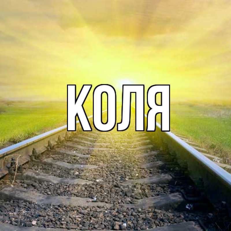 Картинка  с именем , коля