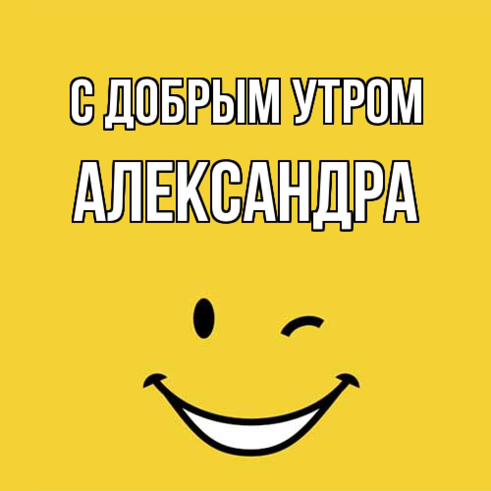 Открытка  с именем. Александра, С добрым утром  