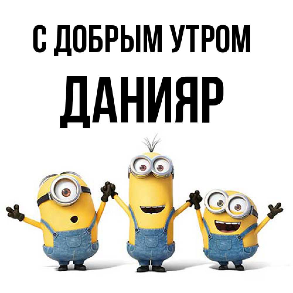 Открытка  с именем. Данияр, С добрым утром  