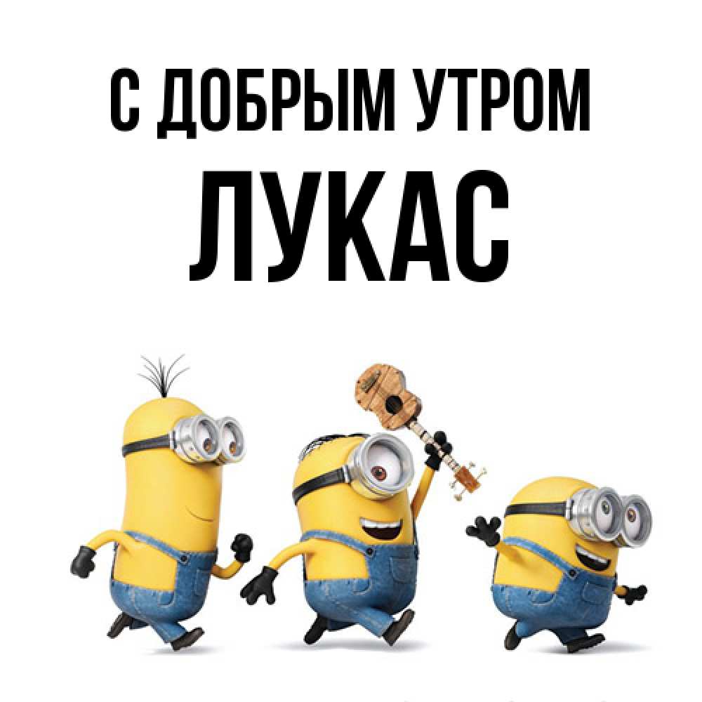 Открытка  с именем. Лукас, С добрым утром  