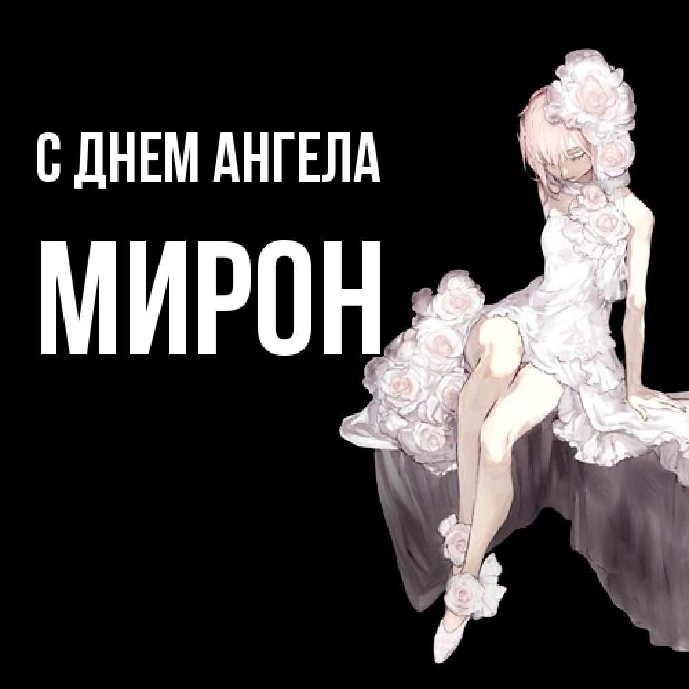 Открытка  с именем. Мирон, С днем ангела  