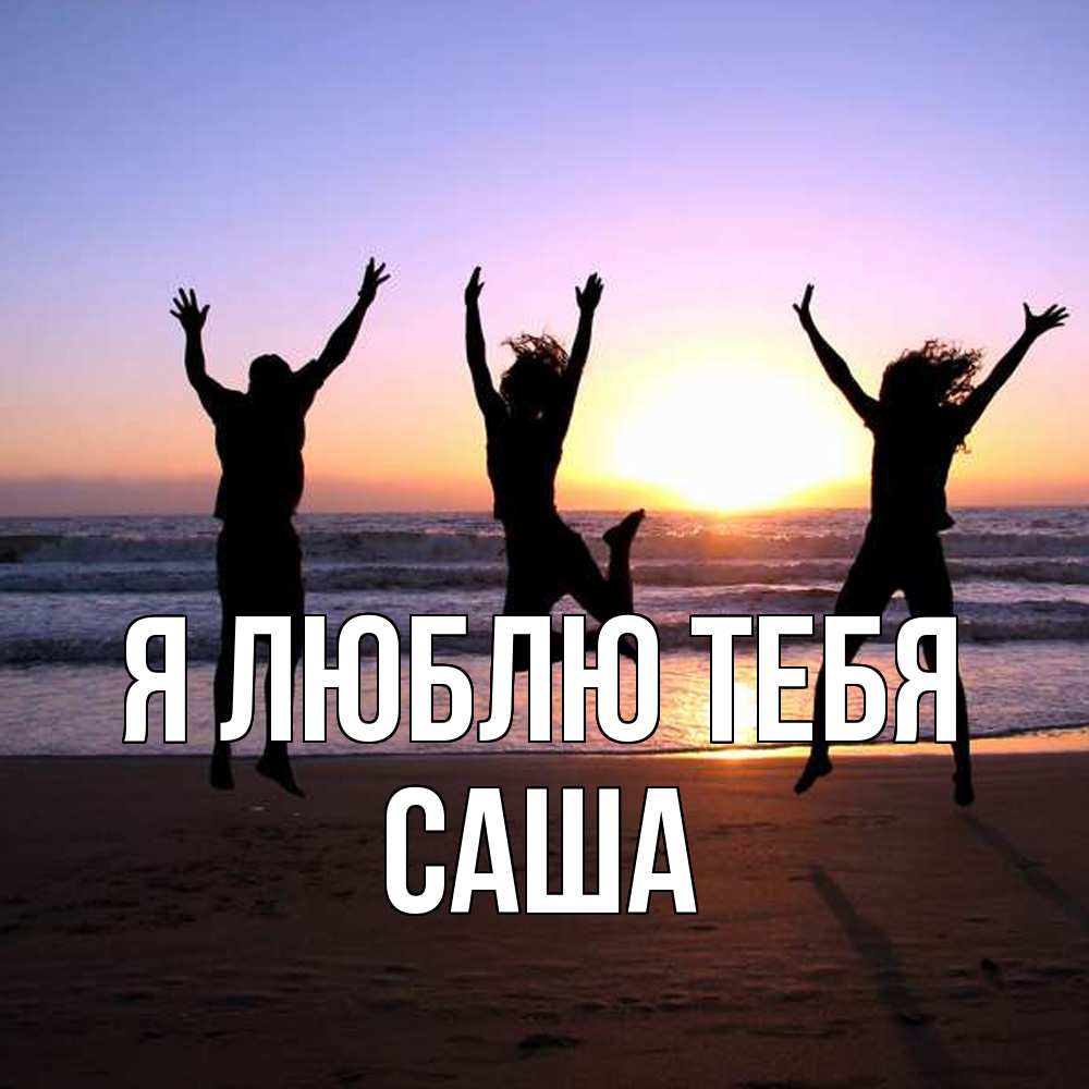 Открытка  с именем. Саша, Я люблю тебя  