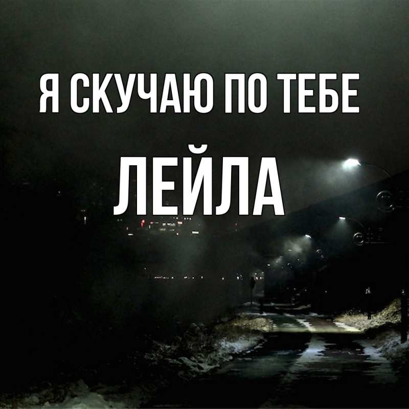 Картинка Я скучаю по тебе, Лейла