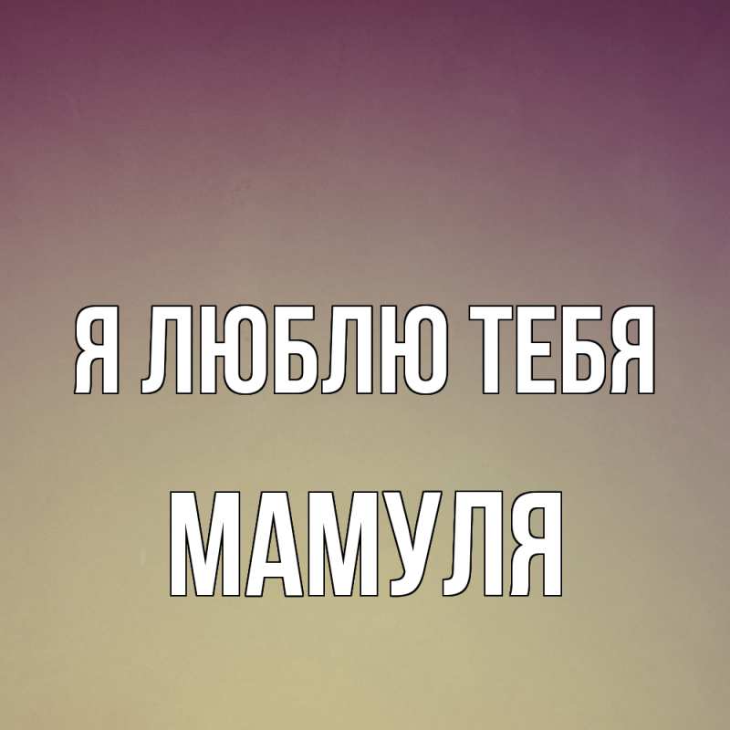 Картинка Я люблю тебя, Мамуля