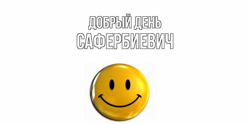 Открытка с именем, Сафербиевич, Добрый день