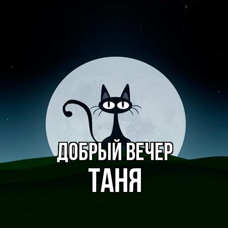 Картинка Добрый вечер, Таня