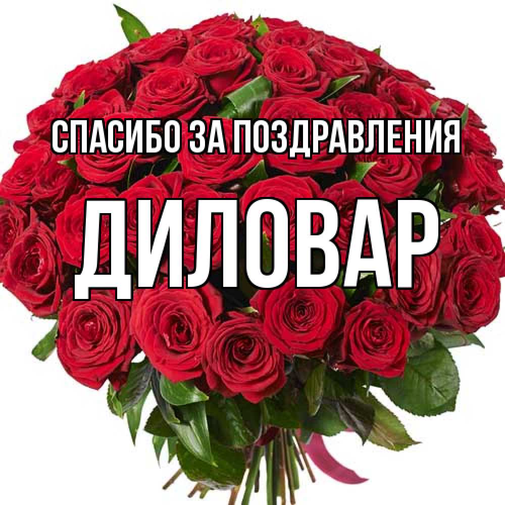 Открытка  с именем. Диловар, Спасибо за поздравления  