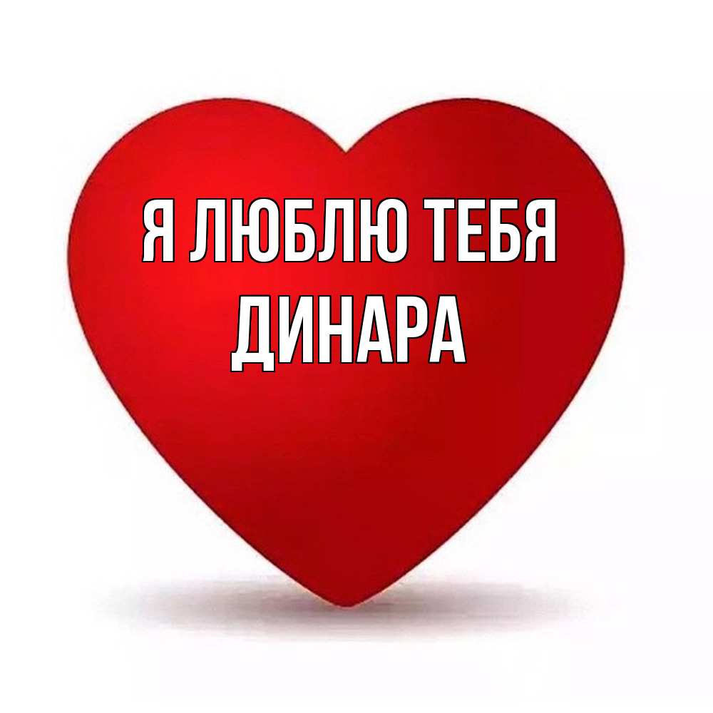Открытка  с именем. Динара, Я люблю тебя  