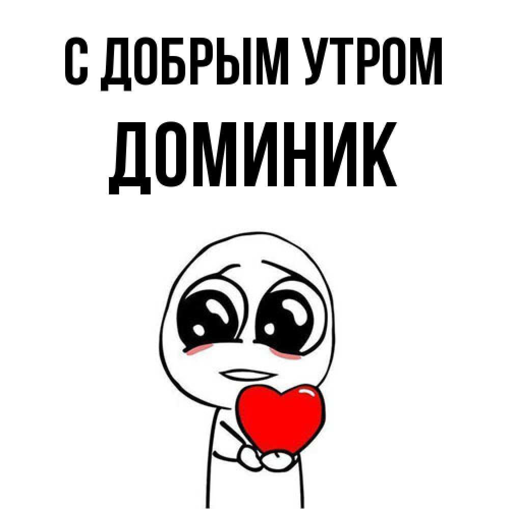 Открытка  с именем. Доминик, С добрым утром  