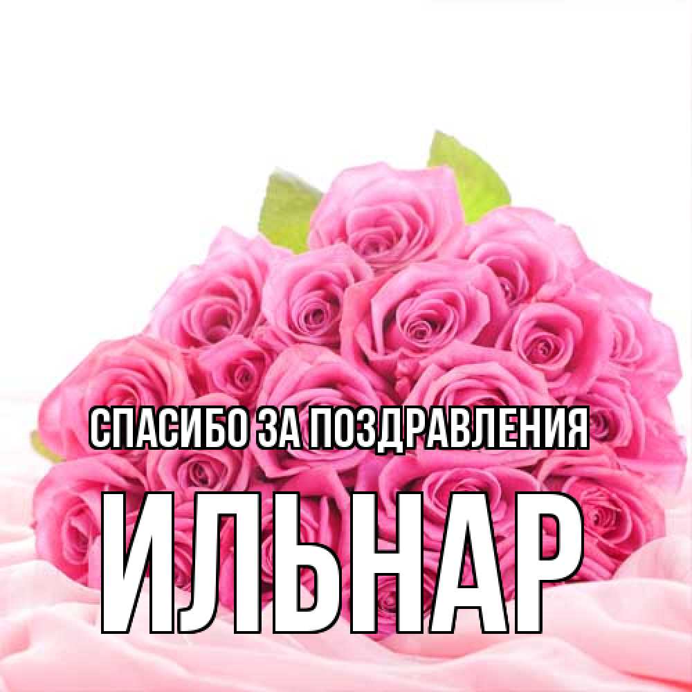 Открытка  с именем. Ильнар, Спасибо за поздравления  