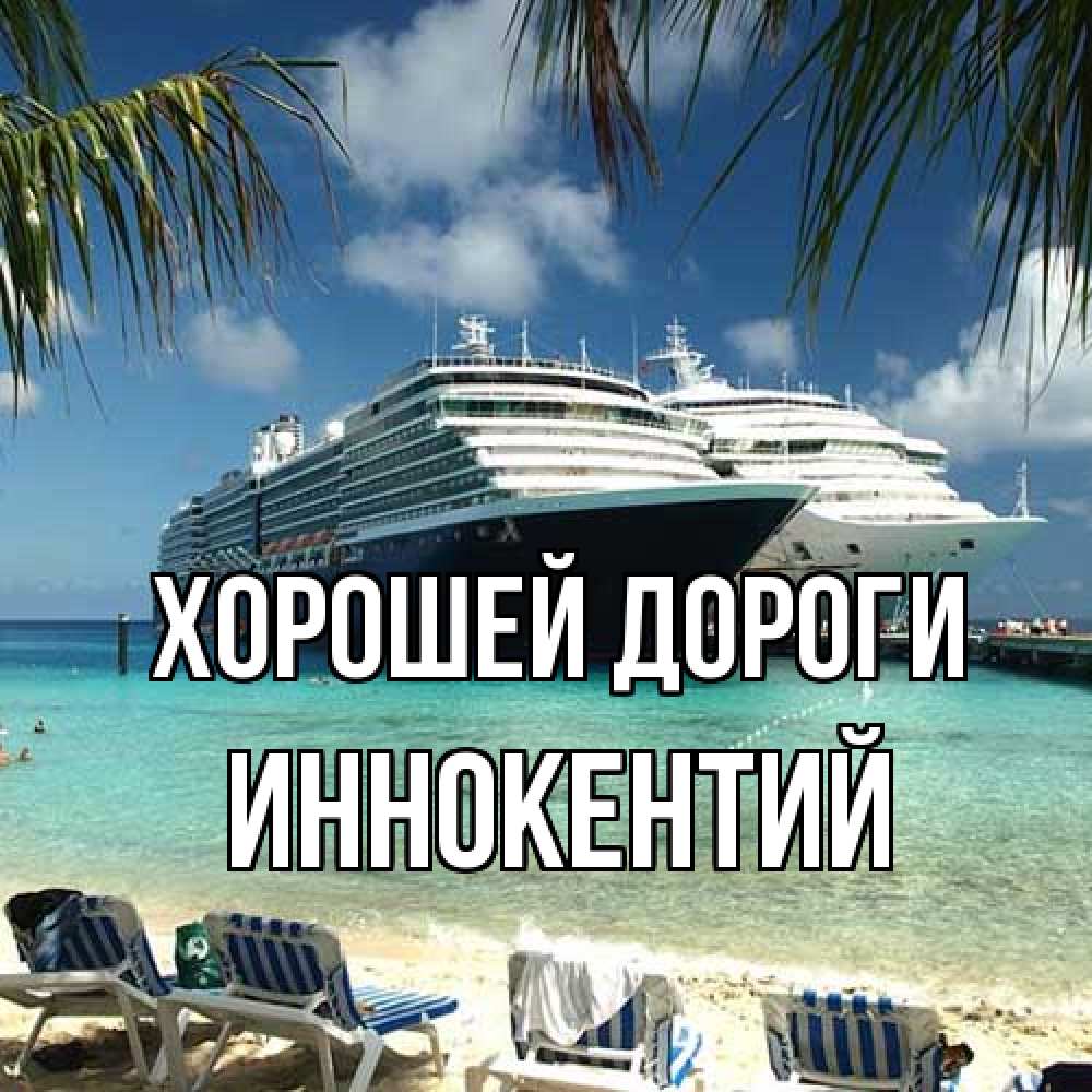 Открытка  с именем. Иннокентий, Хорошей дороги  