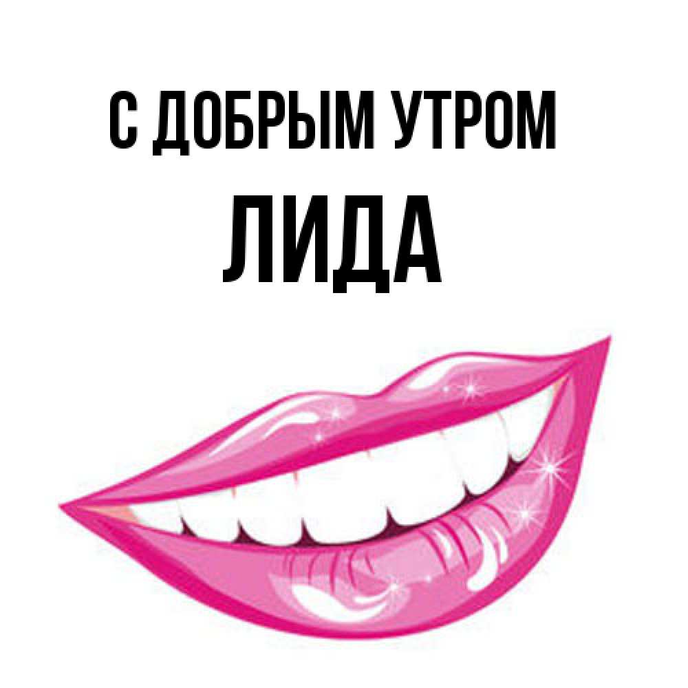 Открытка  с именем. Лида, С добрым утром  