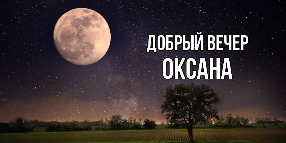 Открытка  с именем. Оксана, Добрый вечер  