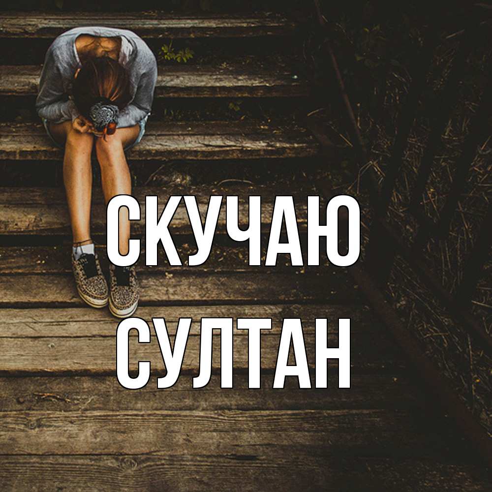 Открытка  с именем. Султан, Скучаю  