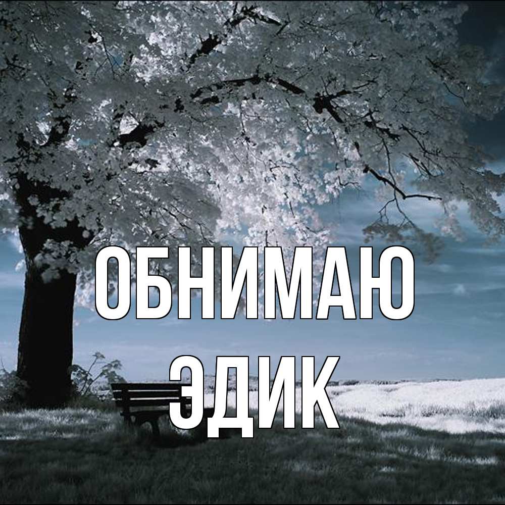 Открытка  с именем. Эдик, Обнимаю  