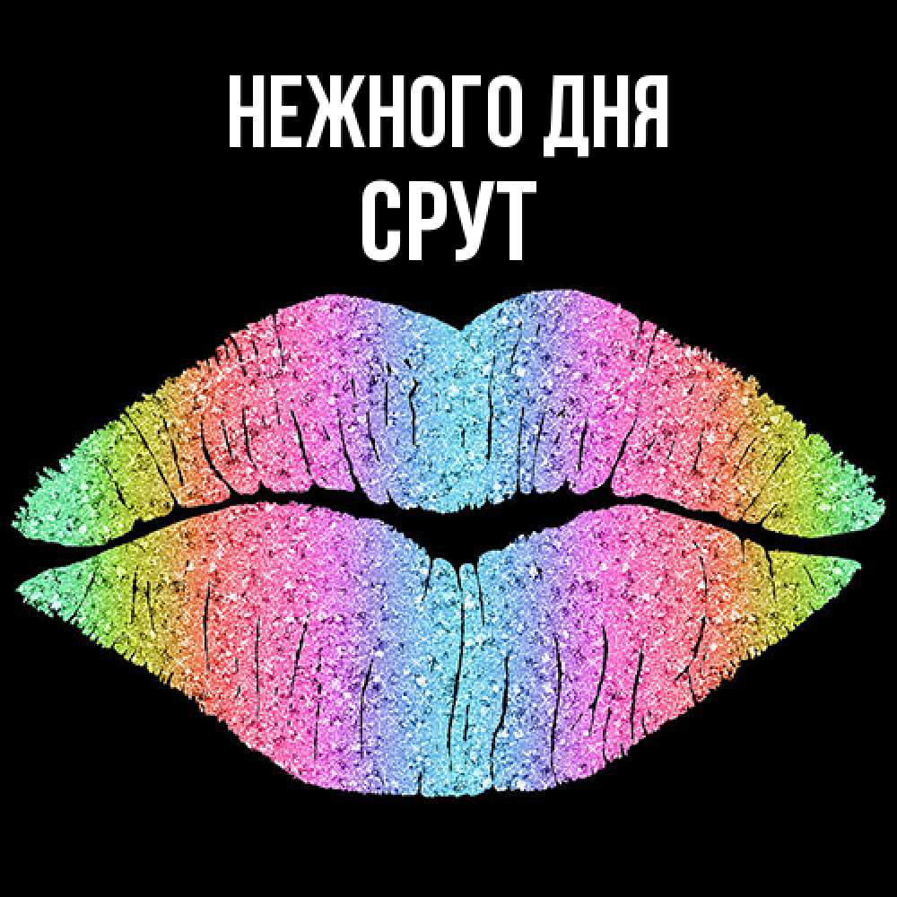 Открытка  с именем. срут, Нежного дня  