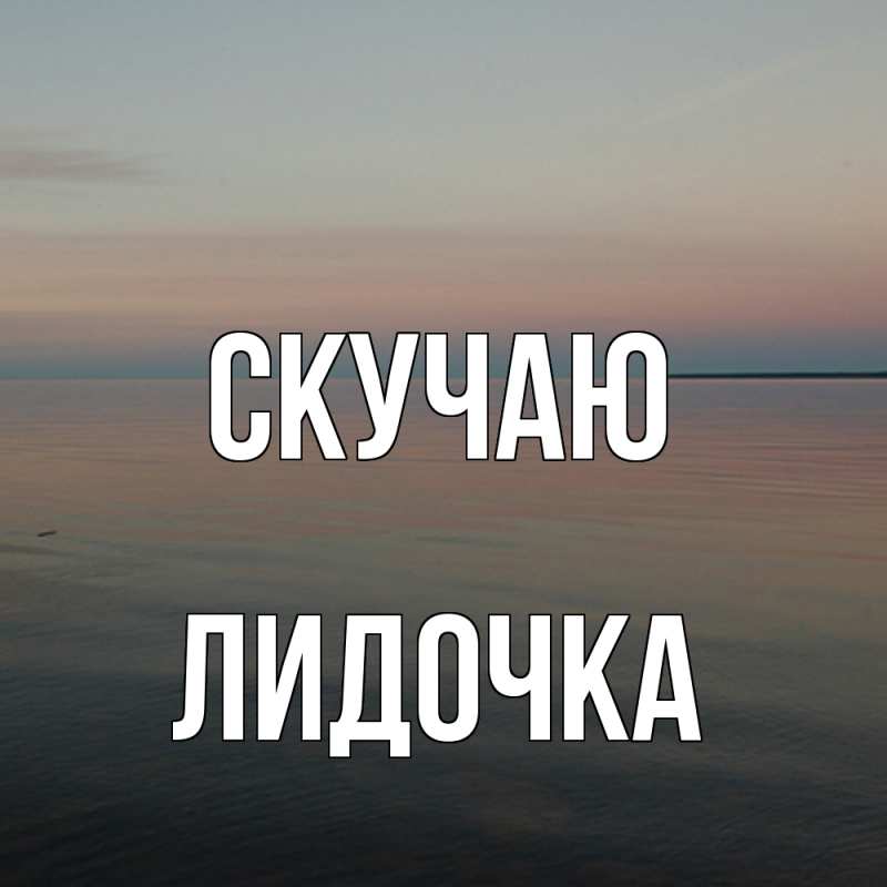 Картинка Скучаю, Лидочка