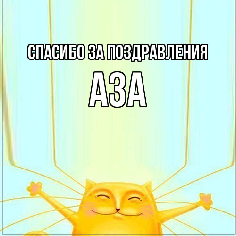 Открытка  с именем. Аза, Спасибо за поздравления  