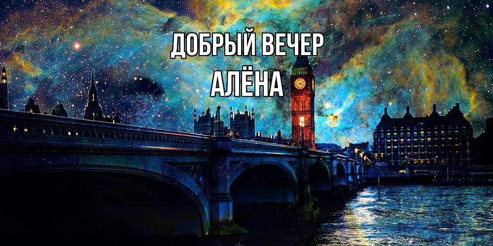 Открытка  с именем. Алёна, Добрый вечер  