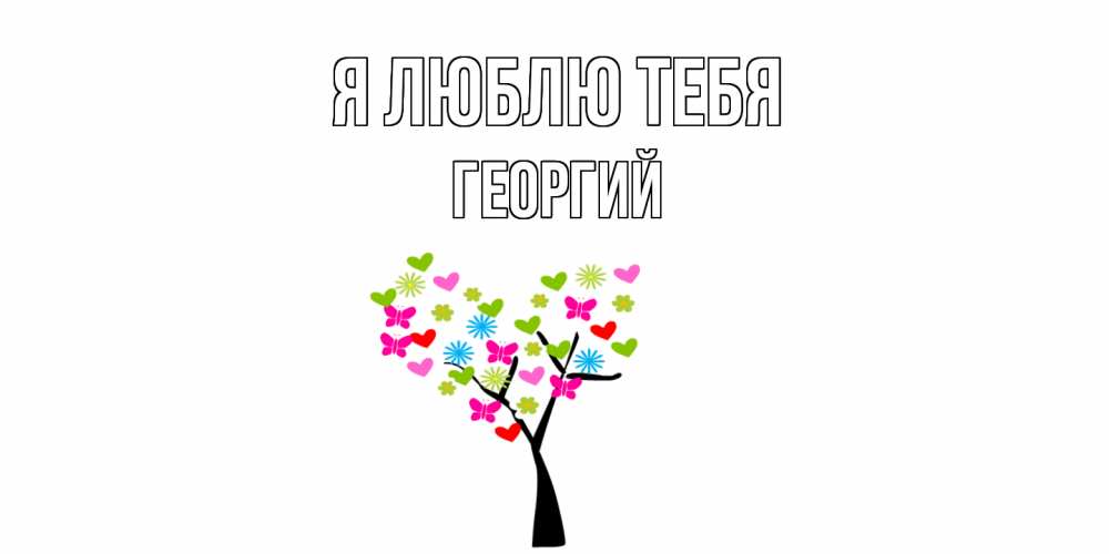 Открытка  с именем. Георгий, Я люблю тебя  