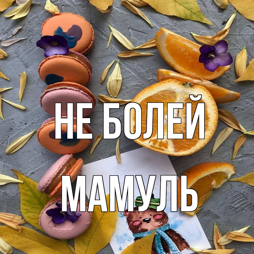 Открытка  с именем. Мамуль, Не болей  