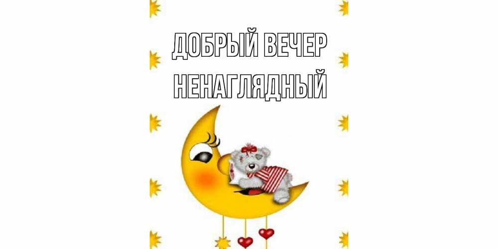 Открытка  с именем. Ненаглядный, Добрый вечер  