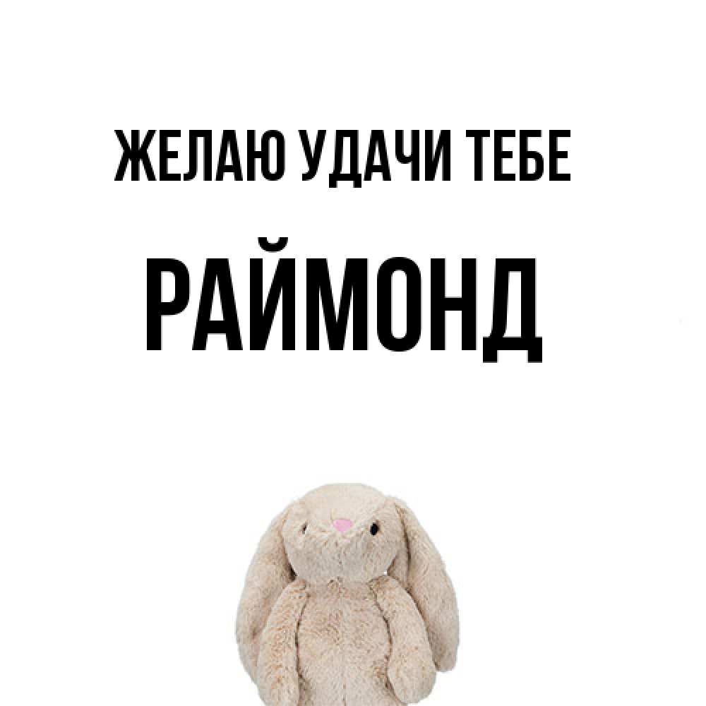 Открытка  с именем. Раймонд, Желаю удачи тебе  
