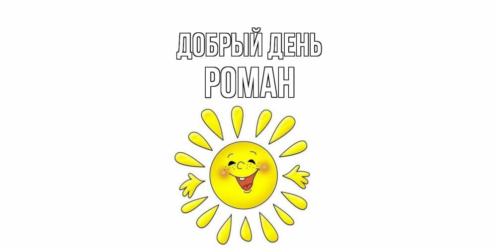 Открытка  с именем. Роман, Добрый день  