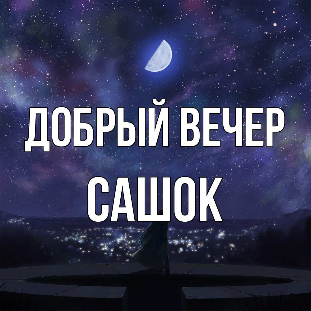 Открытка  с именем. Сашок, Добрый вечер  