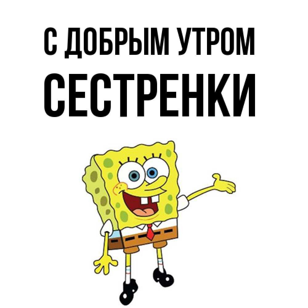 Открытка  с именем. Сестренки, С добрым утром  