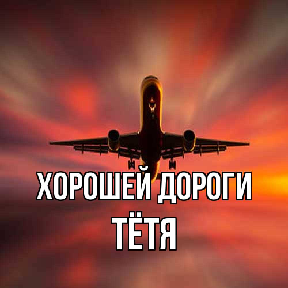 Открытка  с именем. Тётя, Хорошей дороги  