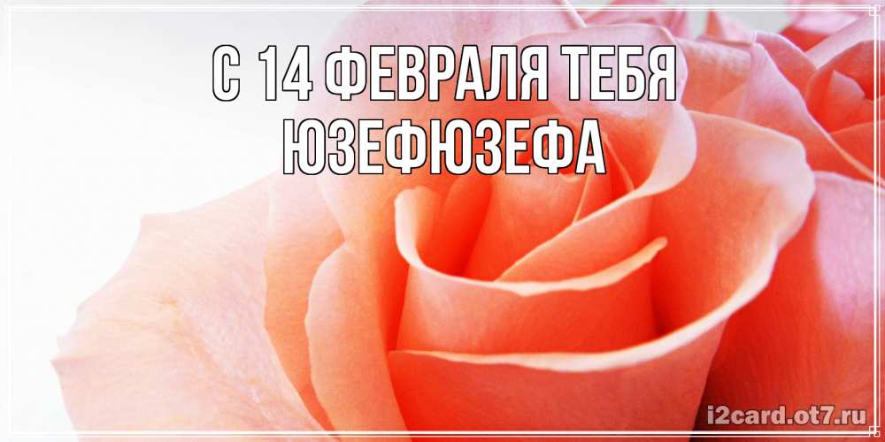 Открытка  с именем. Юзефюзефа, С 14 февраля тебя  