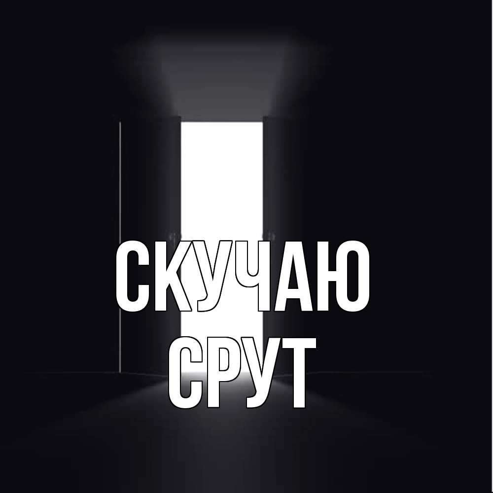 Открытка  с именем. срут, Скучаю  